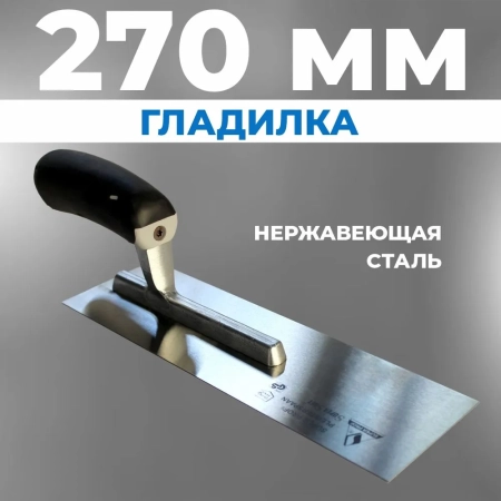 Гладилка 270*80(смещен ухват)0.003.27VTB