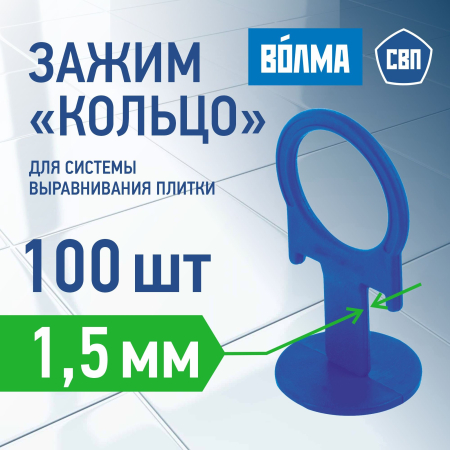 Зажим для выравнивания плитки ВОЛМА 1,5 мм, 100 шт