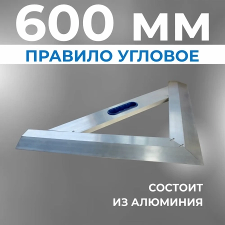 Правило угловое 600х600 мм